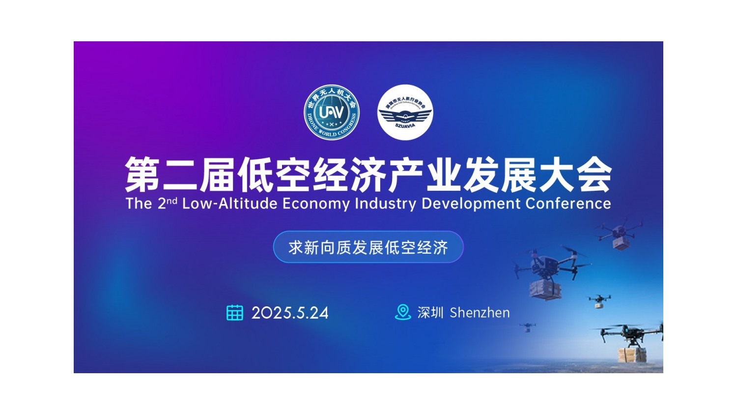 預告｜第二屆低空經濟產業發展大會帶您走向“低空經濟2.0時代”